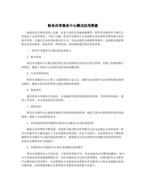 财务共享服务中心模式应用探索