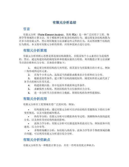 有限元分析总结