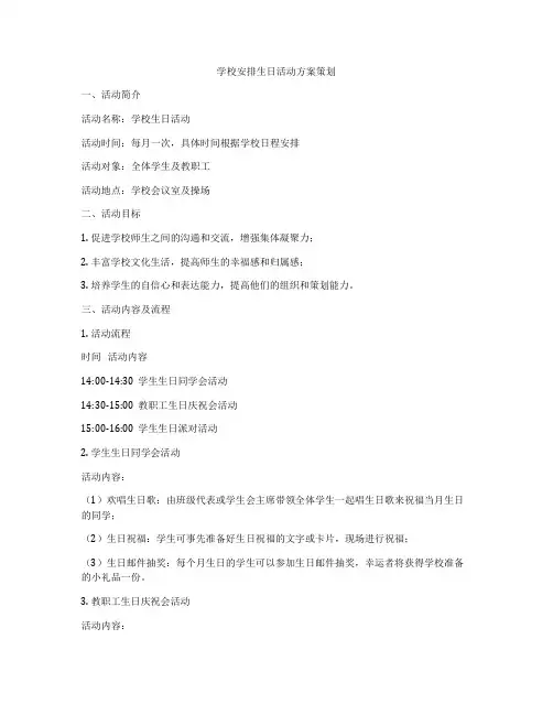 学校安排生日活动方案策划