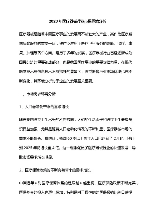 2023年医疗器械行业市场环境分析