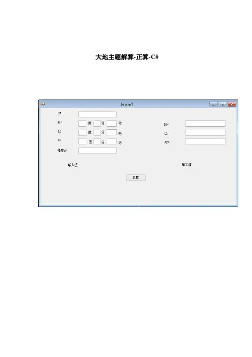 大地主题解算-C#
