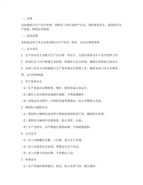 糕点生产安全管理制度