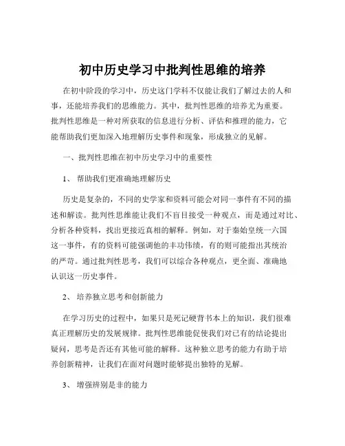 初中历史学习中批判性思维的培养
