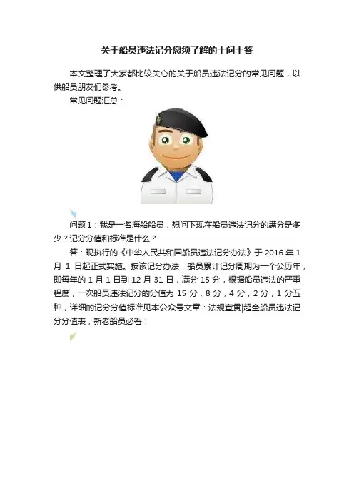 关于船员违法记分您须了解的十问十答