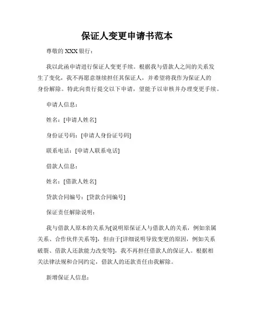 保证人变更申请书范本