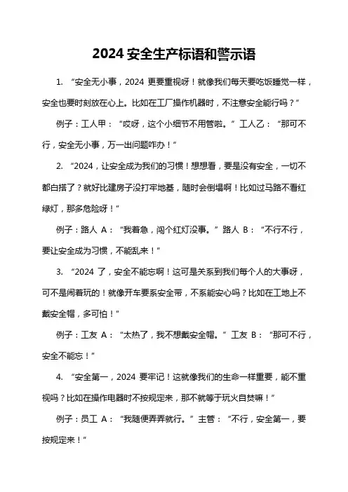 2024安全生产标语和警示语