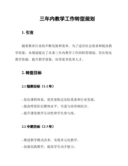 三年内教学工作转型规划