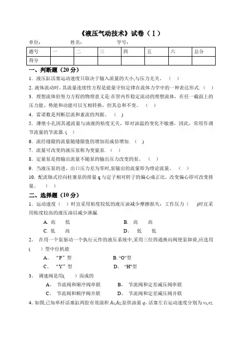 东北大学液压考试复习试卷(含答案)