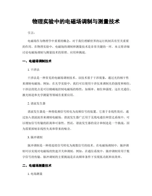物理实验中的电磁场调制与测量技术