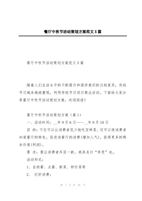 餐厅中秋节活动策划方案范文5篇