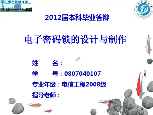 基于STC89C52单片机的电子密码锁毕业答辩
