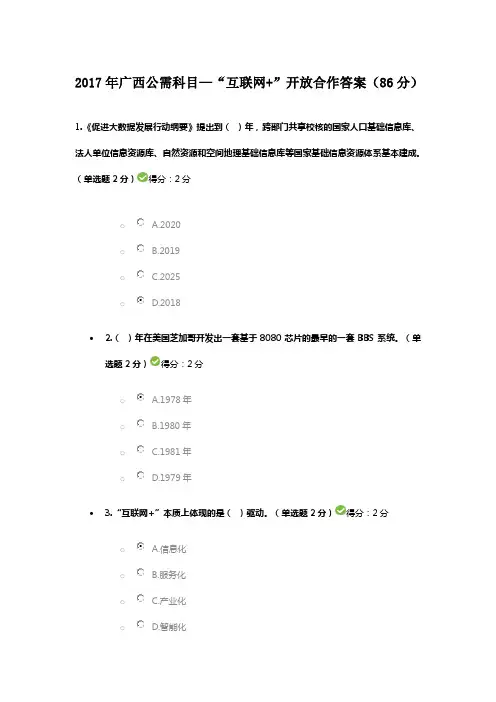 2017年广西公需科目—“互联网+”开放合作答案(86分)