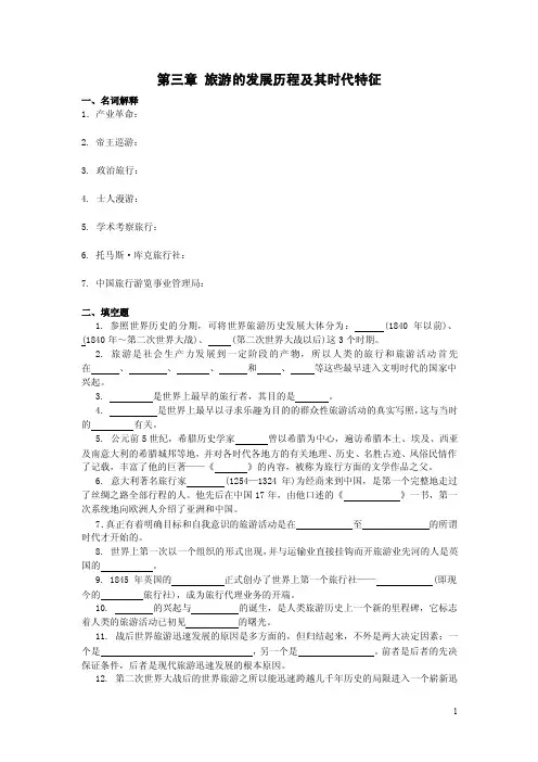 旅游概论章节复习题（含答案）——第三章旅游的发展历程及其时代特征