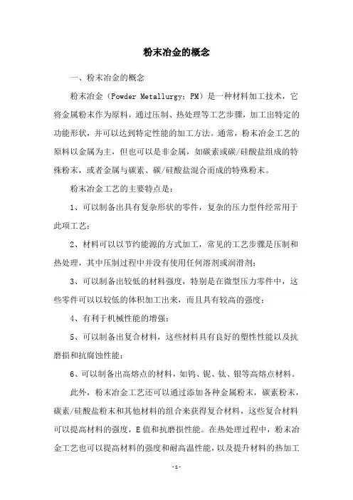 粉末冶金的概念