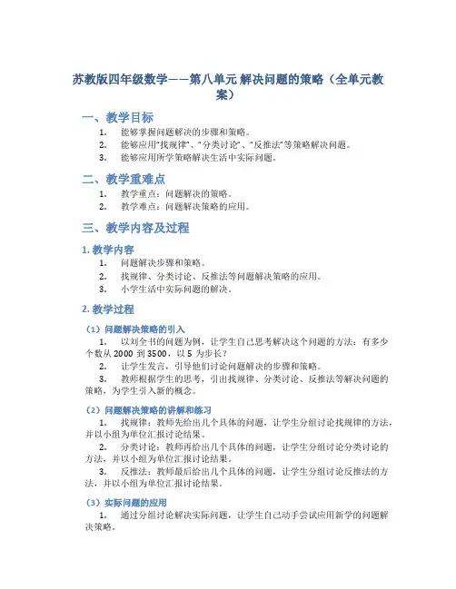 苏教版四年级数学——第八单元 解决问题的策略(全单元教案)