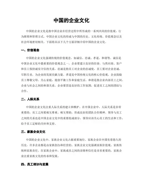 中国的企业文化