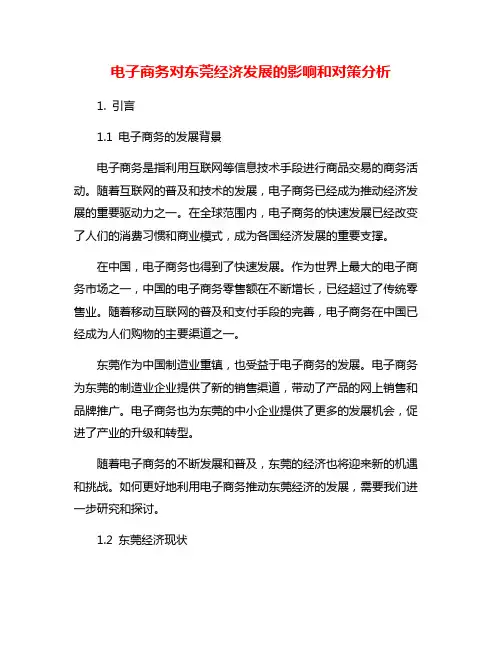 电子商务对东莞经济发展的影响和对策分析