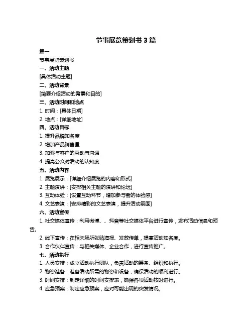节事展览策划书3篇