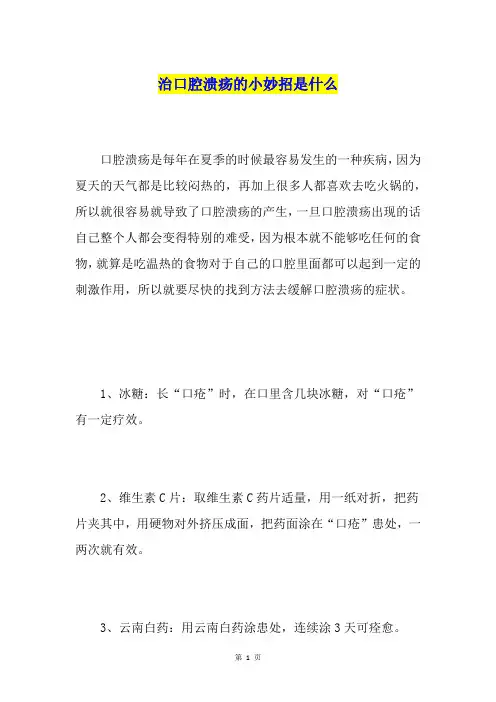 治口腔溃疡的小妙招是什么