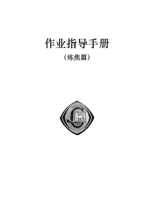 焦化企业炼焦工艺技术培训课程