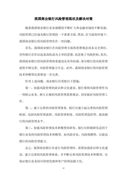 我国商业银行风险管理现状及解决对策