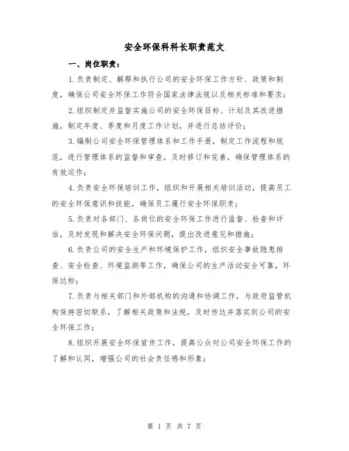 安全环保科科长职责范文(4篇)