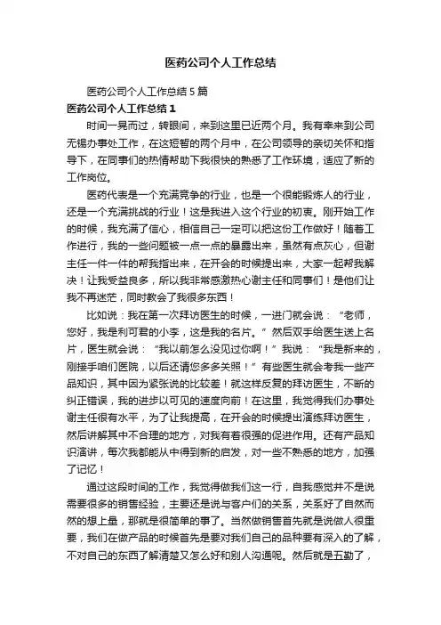 医药公司个人工作总结5篇