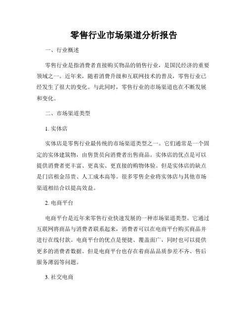 零售行业市场渠道分析报告