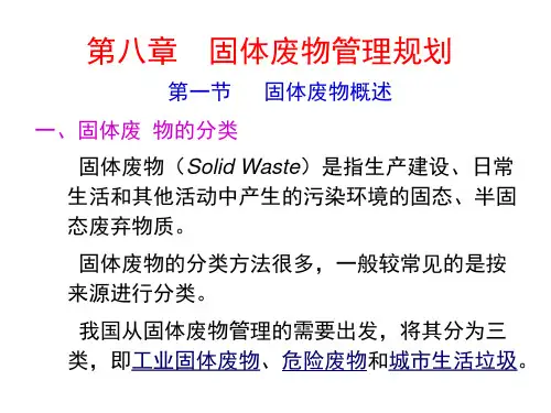 环境规划与管理第8章-固体废物管理规划