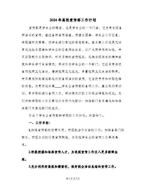 2024年高校宣传部工作计划(三篇)