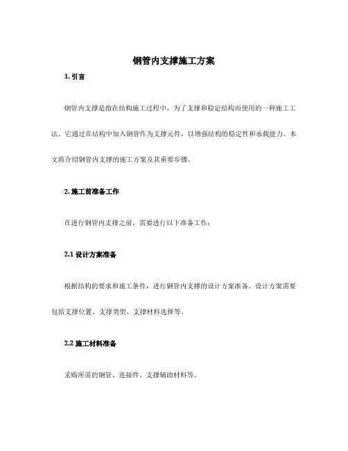 钢管内支撑施工方案