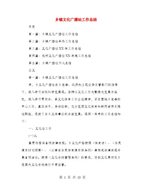 乡镇文化广播站工作总结