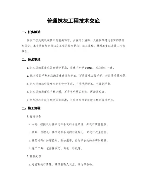 一般抹灰工程技术交底