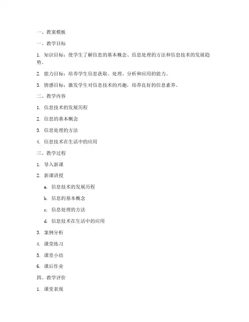 优秀信息课教案模板及范文