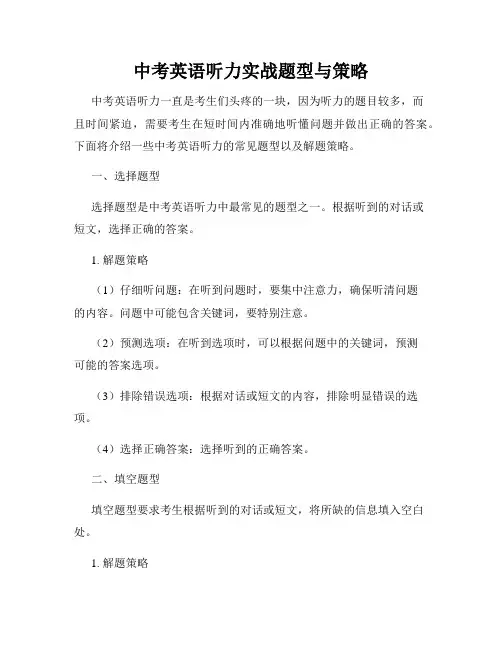 中考英语听力实战题型与策略