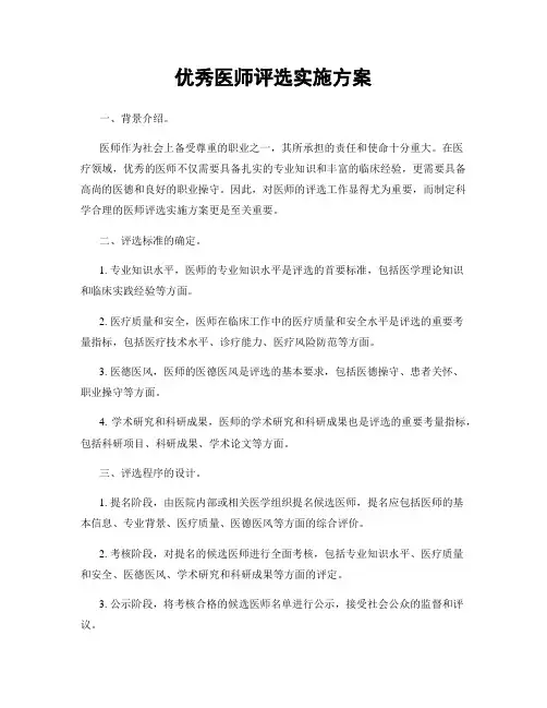 优秀医师评选实施方案
