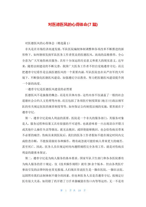 对医德医风的心得体会(7篇)