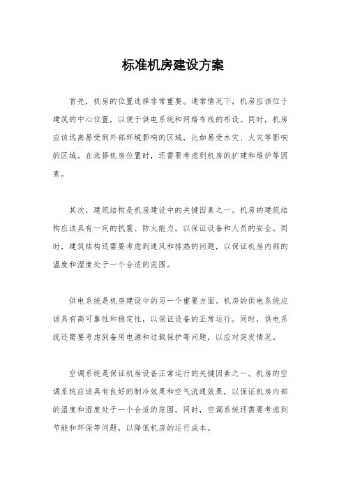 标准机房建设方案