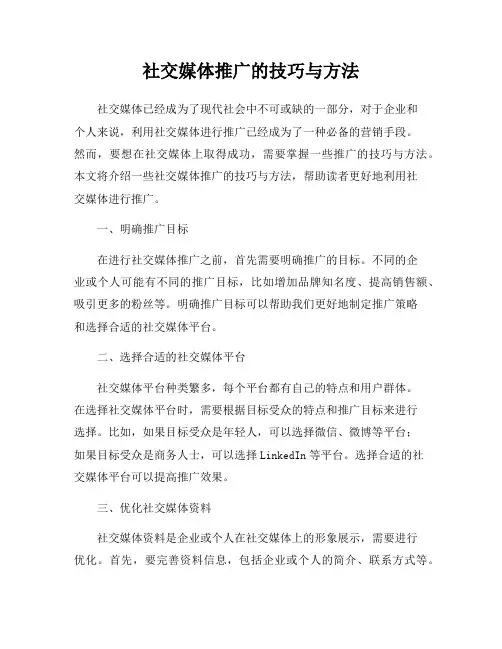 社交媒体推广的技巧与方法