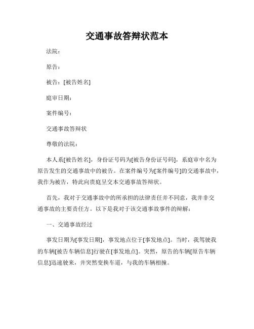 交通事故答辩状范本