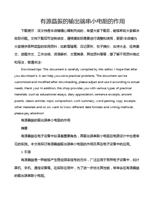 有源晶振的输出端串小电阻的作用