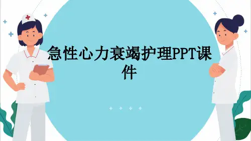 急性心力衰竭护理PPT课件