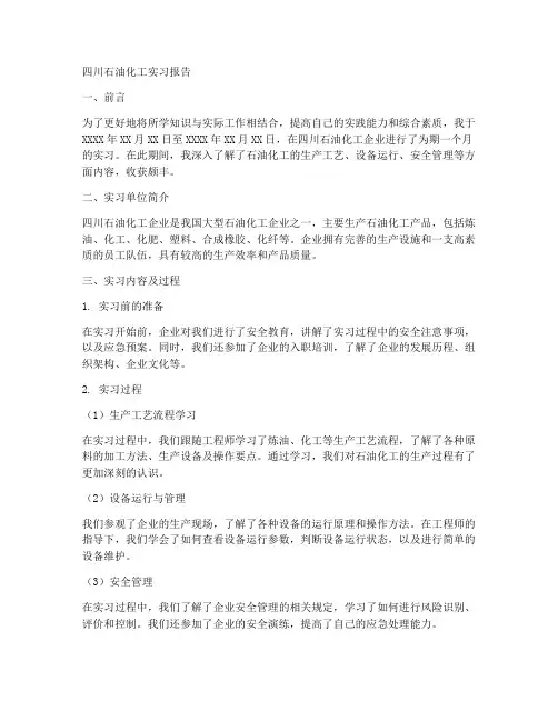 四川石油化工实习报告