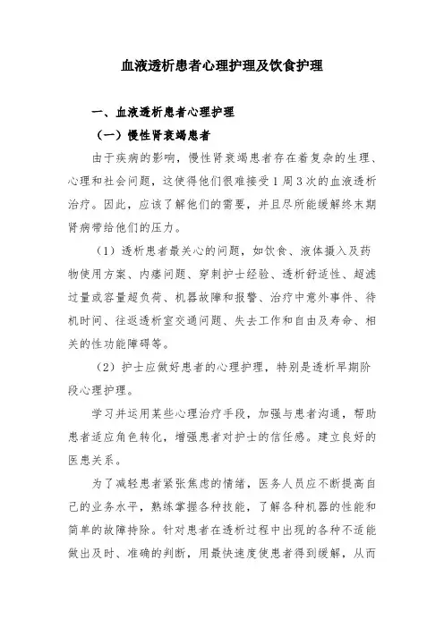 血液透析患者心理护理及饮食护理