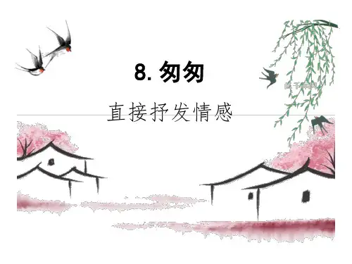 部编版六年级下册语文8匆匆课件(共17张PPT)