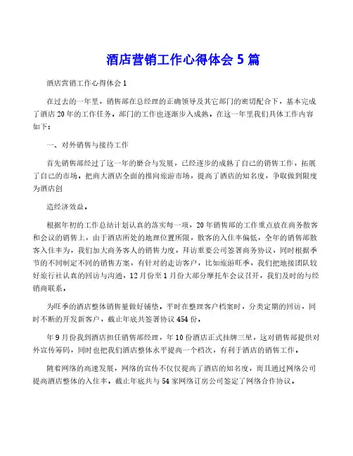 酒店营销工作心得体会5篇