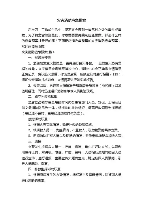 火灾消防应急预案