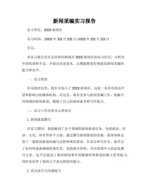 新闻采编实习报告