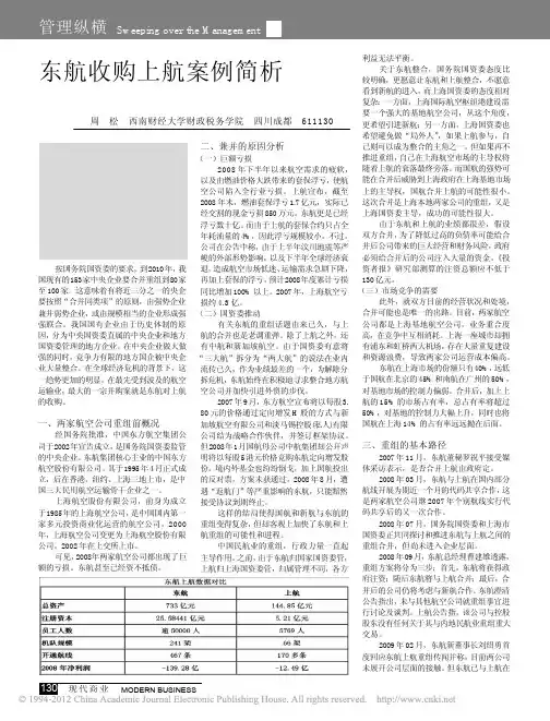 东航收购上航案例简析