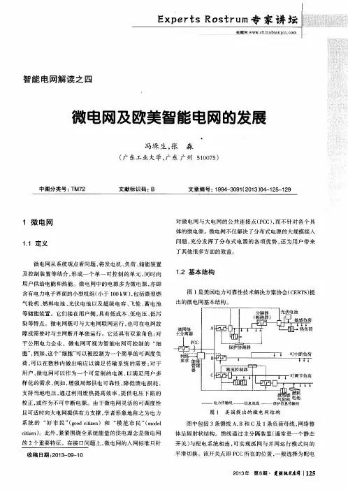 微电网及欧美智能电网的发展